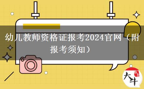 幼儿教师资格证报考2024官网（附报考须知）