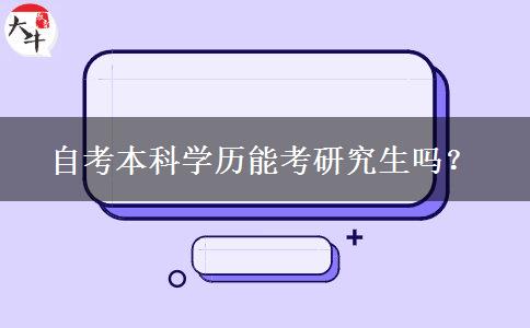 自考本科学历能考研究生吗？