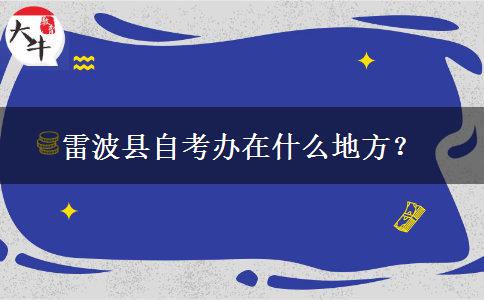 雷波县自考办在什么地方？