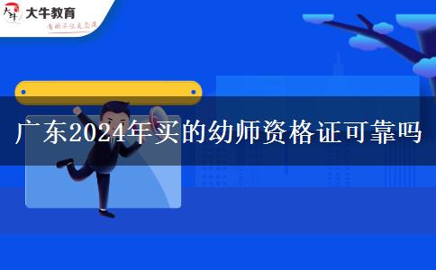 广东2024年买的幼师资格证可靠吗