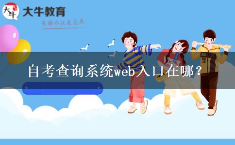 自考查询系统web入口在哪？