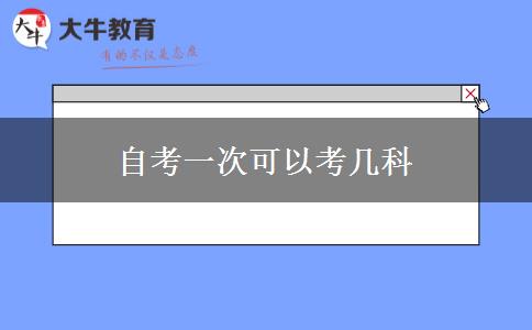 自考一次可以考几科