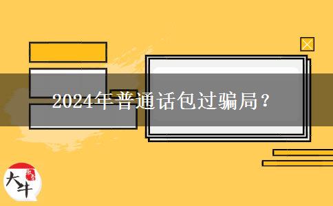 2024年普通话包过骗局？