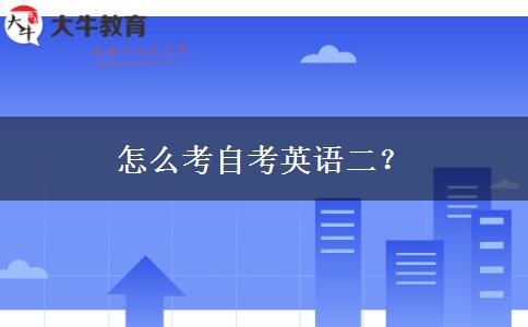怎么考自考英语二？