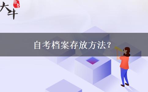 自考档案存放方法？