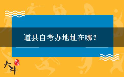 道县自考办地址在哪？