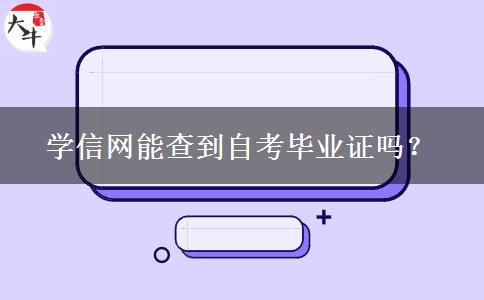 学信网能查到自考毕业证吗？