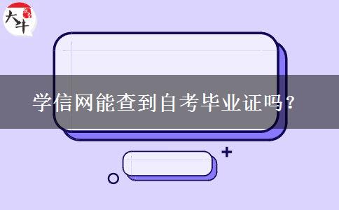 学信网能查到自考毕业证吗？