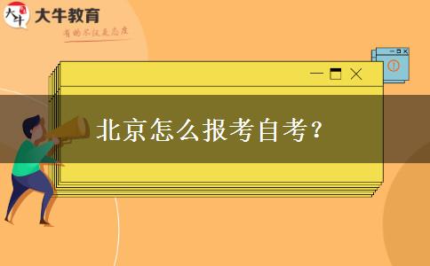 北京怎么报考自考？