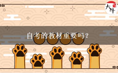 自考的教材重要吗? 自考的教材重要吗?
