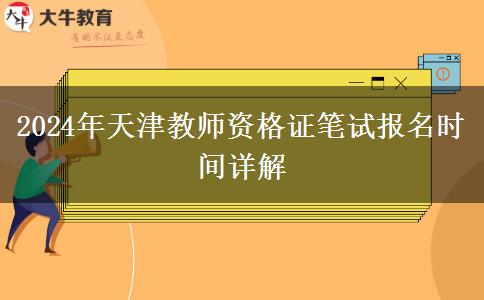 2024年天津教师资格证笔试报名时间详解