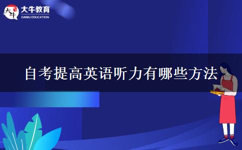 自考提高英语听力有哪些方法