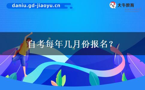 自考每年几月份报名？