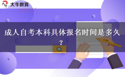 成人自考本科具体报名时间是多久？