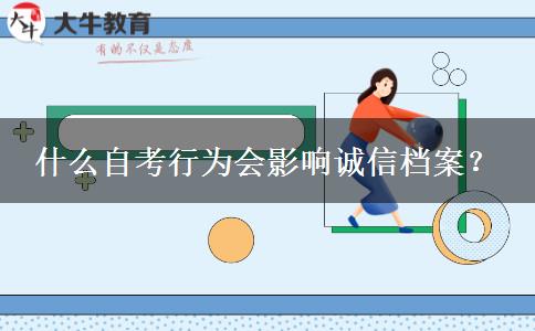 什么自考行为会影响诚信档案？