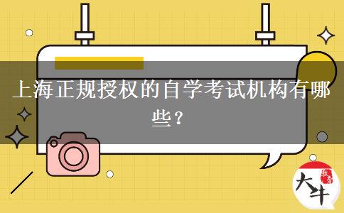 上海正规授权的自学考试机构有哪些？