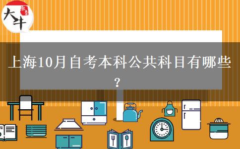 上海10月自考本科公共科目有哪些？