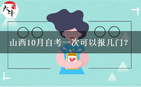 山西10月自考一次可以报几门？