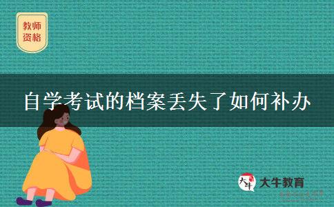 自学考试的档案丢失了如何补办