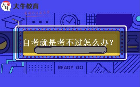 自考就是考不过怎么办？