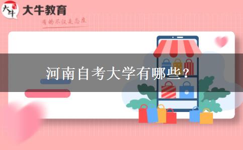 河南自考大学有哪些？