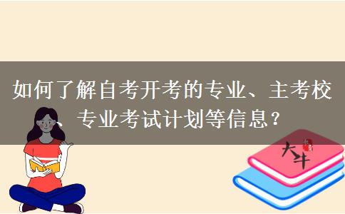 如何了解自考开考的专业、主考校、专业考试计划等信息？