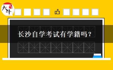 长沙自学考试有学籍吗？