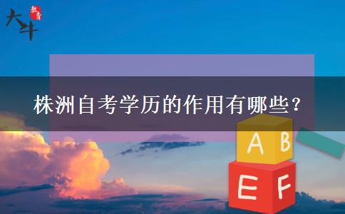 株洲自考学历的作用有哪些？