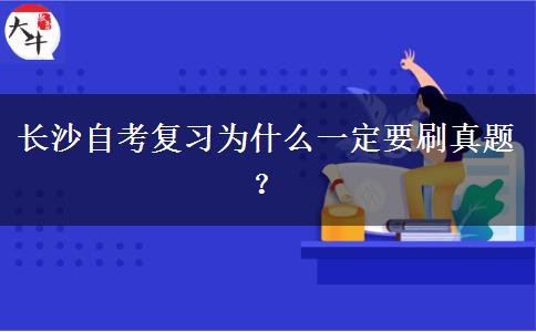 长沙自考复习为什么一定要刷真题？