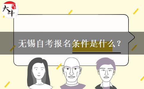 无锡自考报名条件是什么？