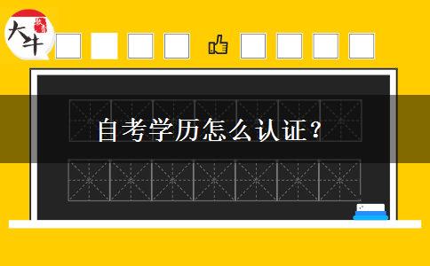 自考学历怎么认证？