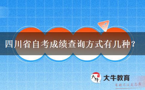 四川省自考成绩查询方式有几种？