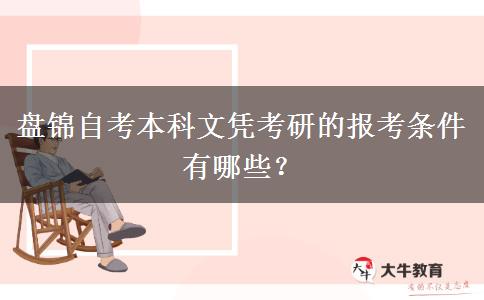 盘锦自考本科文凭考研的报考条件有哪些？