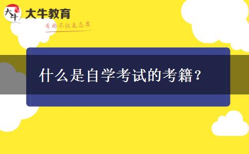 什么是自学考试的考籍？