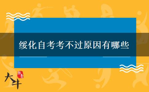 绥化自考考不过原因有哪些