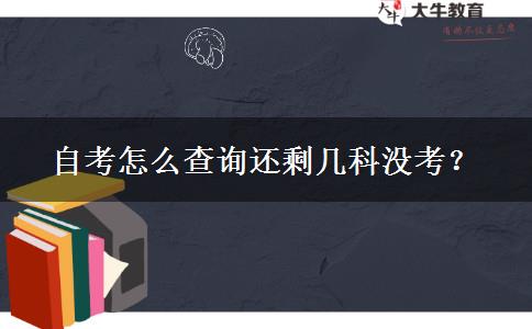 自考怎么查询还剩几科没考？