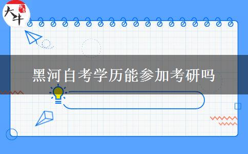黑河自考学历能参加考研吗