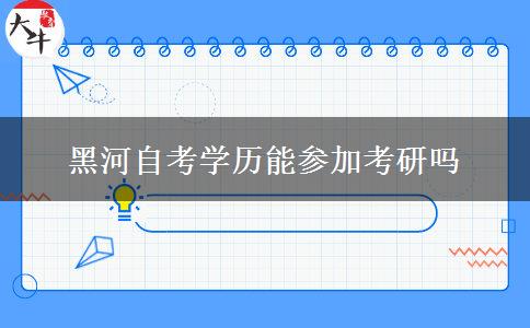 黑河自考学历能参加考研吗