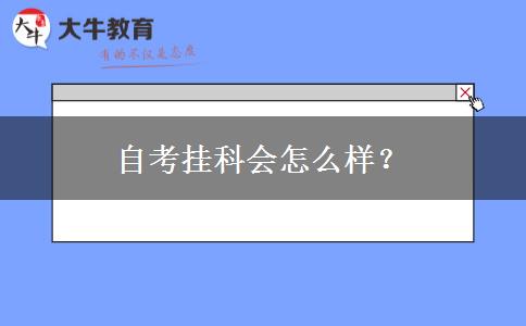 自考挂科会怎么样？