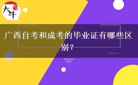 广西自考和成考的毕业证有哪些区别？