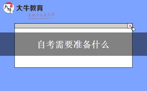 自考需要准备什么