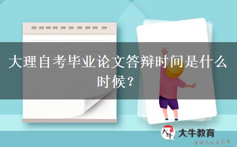 大理自考毕业论文答辩时间是什么时候？