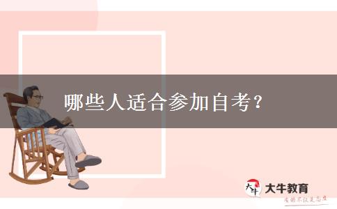 哪些人适合参加自考？