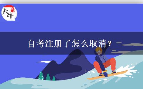 自考注册了怎么取消？
