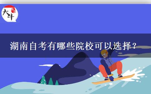 湖南自考有哪些院校可以选择？