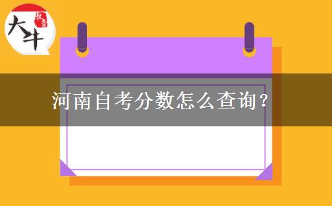 河南自考分数怎么查询？