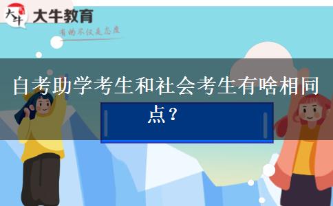 自考助学考生和社会考生有啥相同点？