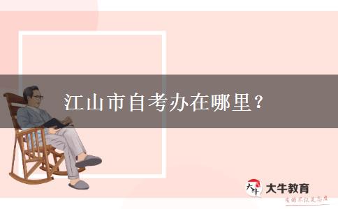 江山市自考办在哪里？