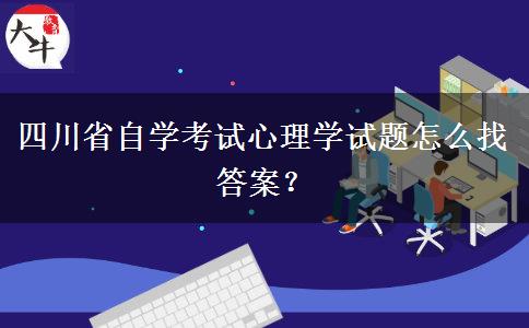 四川省自学考试心理学试题怎么找答案？