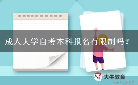 成人大学自考本科报名有限制吗？